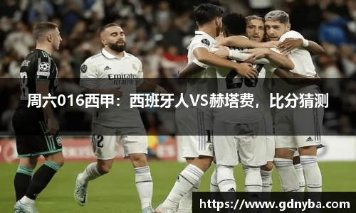 周六016西甲：西班牙人VS赫塔费，比分猜测