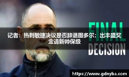 记者：热刺敏捷决议是否辞退图多尔；出丰盛奖金请新帅保级
