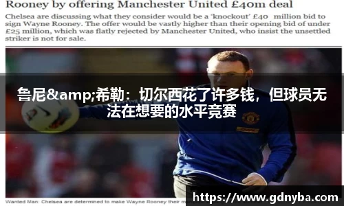 鲁尼&希勒：切尔西花了许多钱，但球员无法在想要的水平竞赛