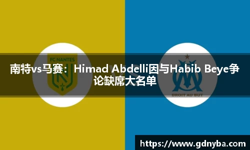 南特vs马赛：Himad Abdelli因与Habib Beye争论缺席大名单